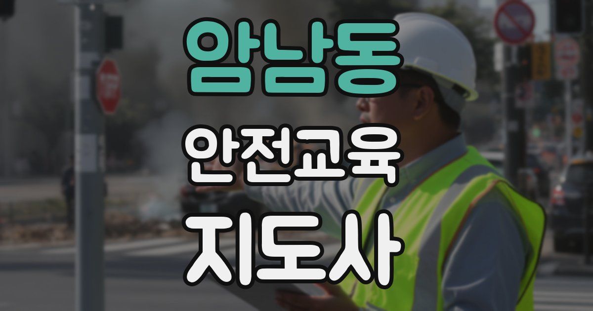 암남동 안전교육지도사 자격증