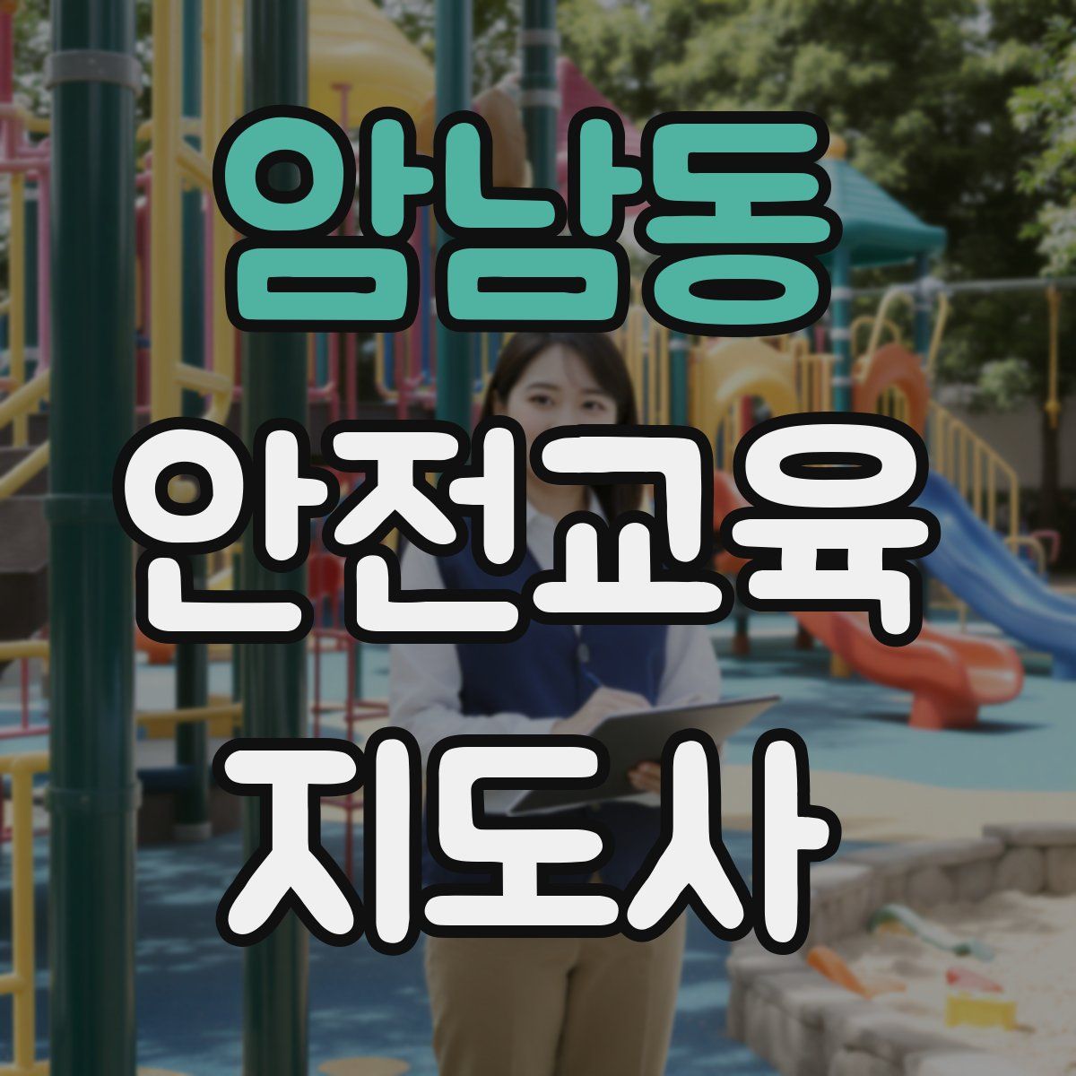 암남동 안전교육지도사 자격증