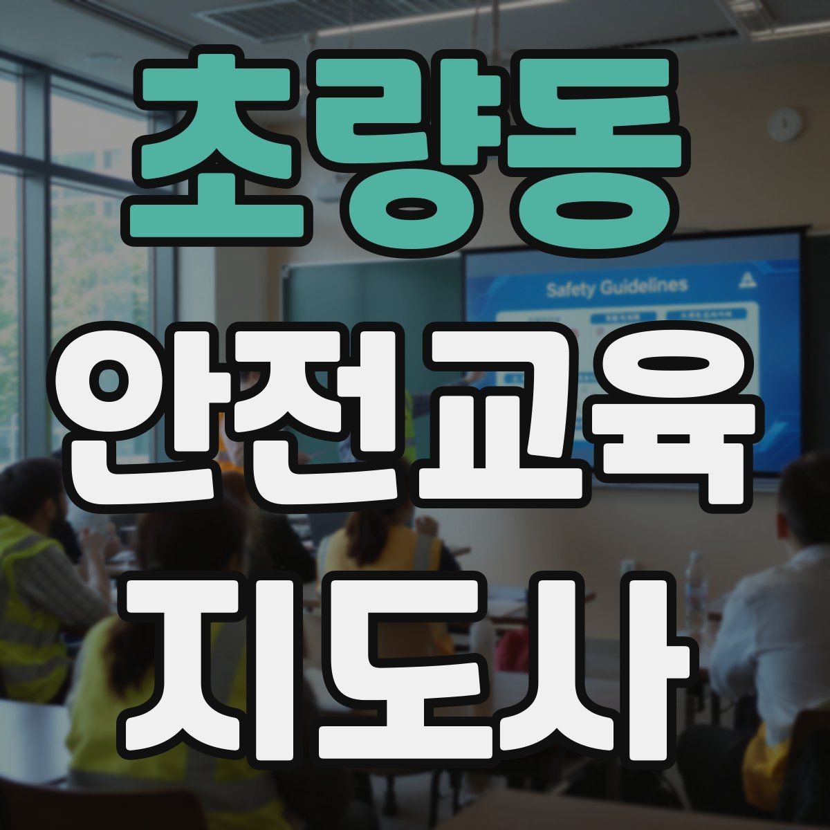 초량동 안전교육지도사 자격증 성인 대상 안전교육 포인트