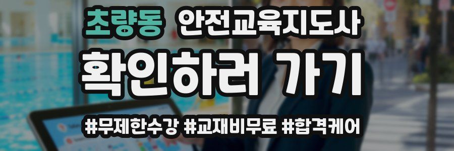 초량동 안전교육지도사 자격증