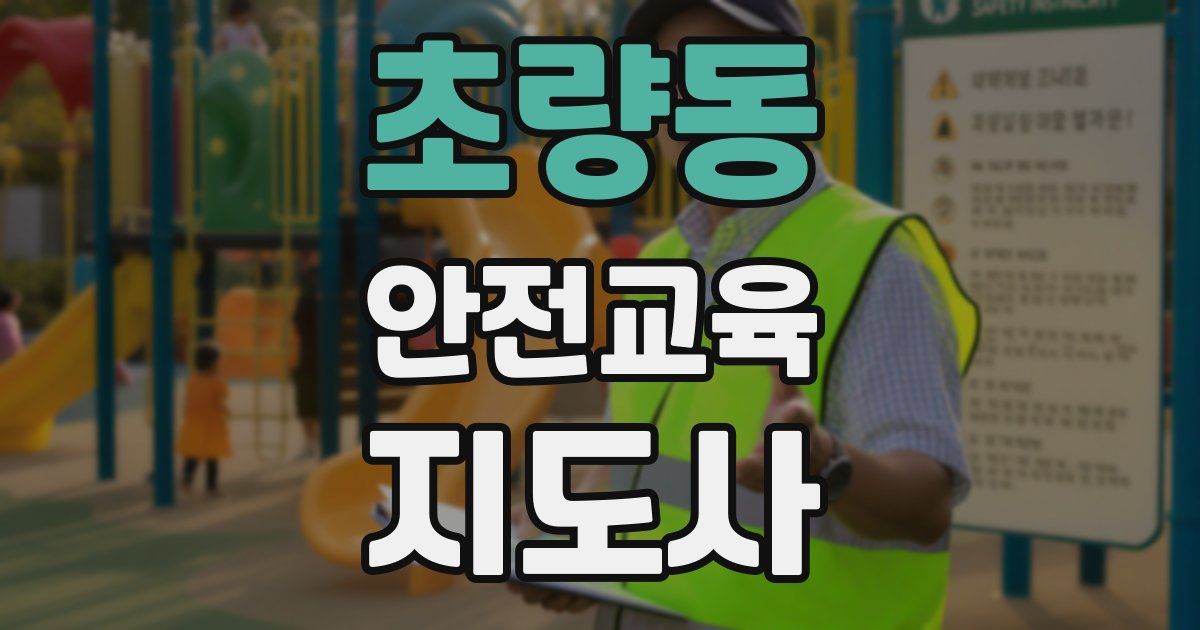 초량동 안전교육지도사 자격증