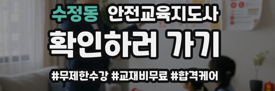 수정동 안전교육지도사 자격증