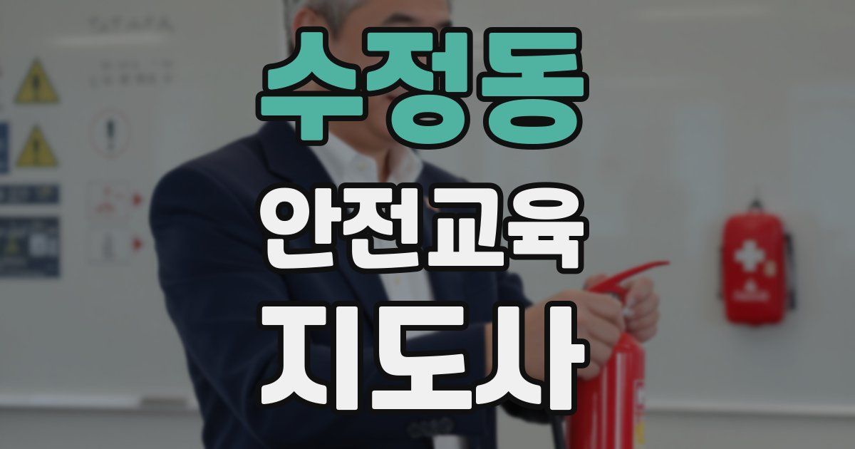 수정동 안전교육지도사 자격증