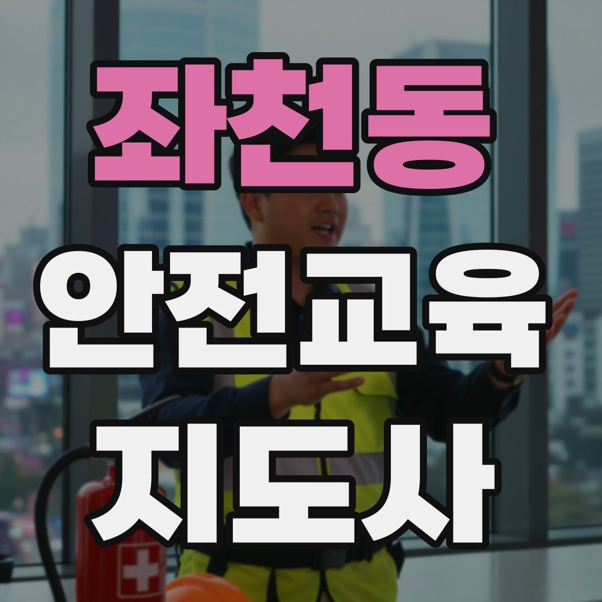 좌천동 안전교육지도사 자격증 반복 출강에 유리한 자료 정리법