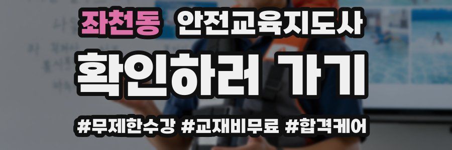 좌천동 안전교육지도사 자격증