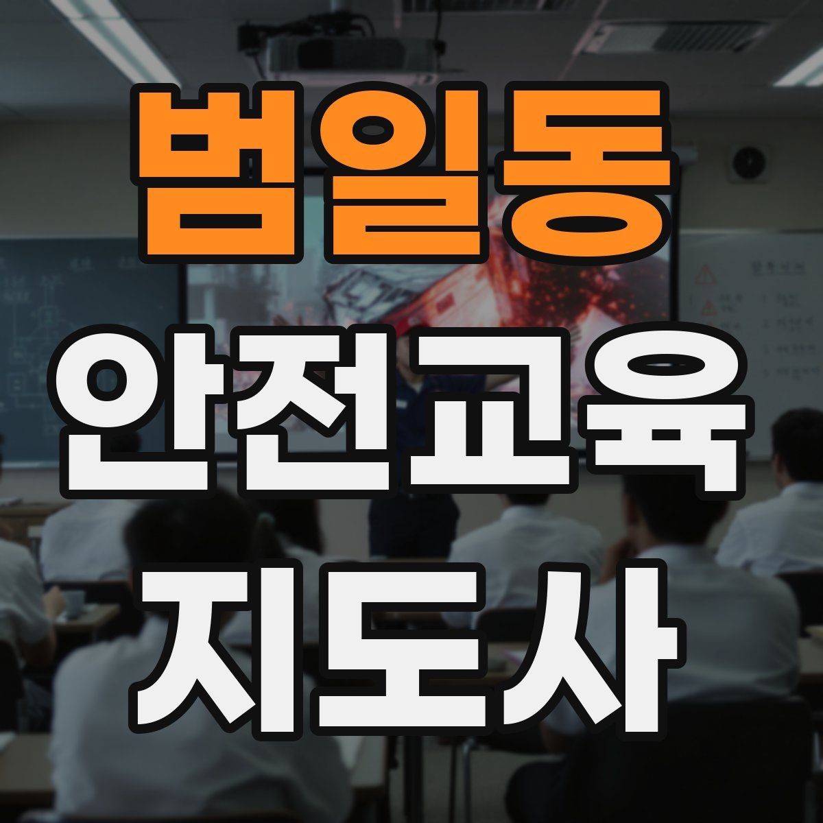 범일동 안전교육지도사 자격증 방학 전 안전교육을 준비하는 방법