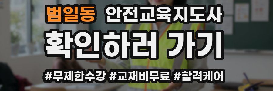 범일동 안전교육지도사 자격증