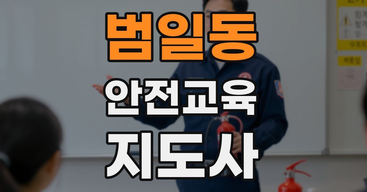 범일동 안전교육지도사 자격증