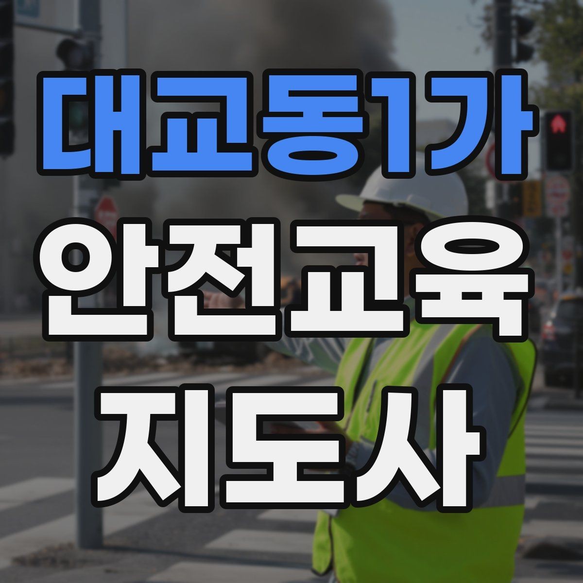 대교동1가 안전교육지도사 자격증 노인 안전교육 지도 방법