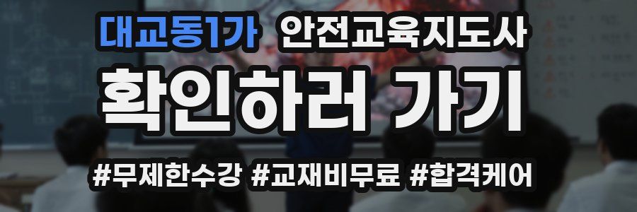 대교동1가 안전교육지도사 자격증