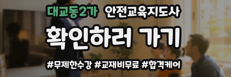 대교동2가 안전교육지도사 자격증