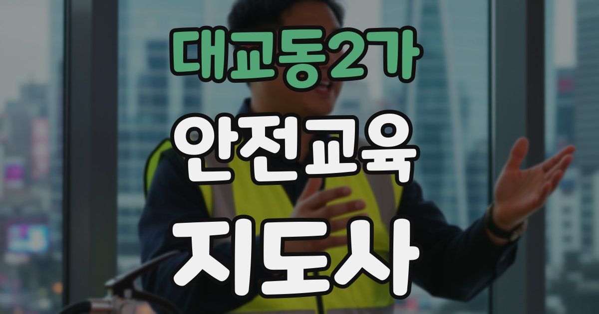 대교동2가 안전교육지도사 자격증