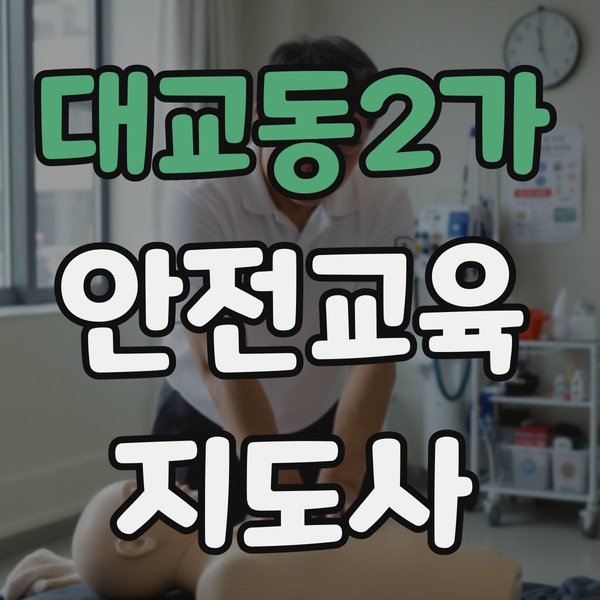 대교동2가 안전교육지도사 자격증