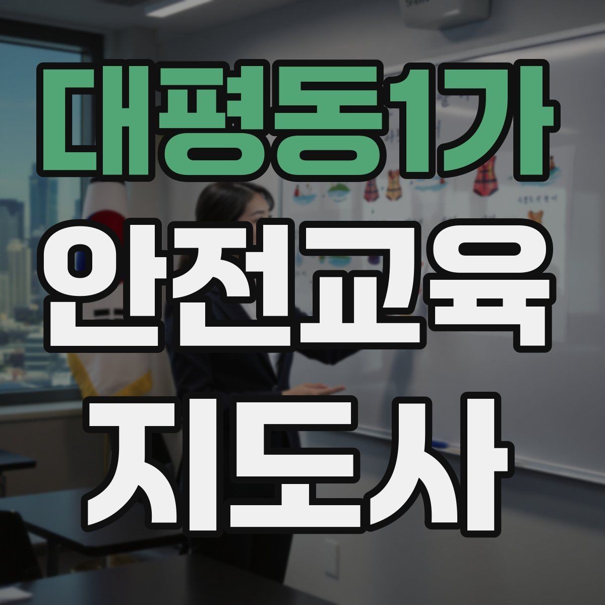 대평동1가 안전교육지도사 자격증 취득 후 교육 전문가로 성장하기