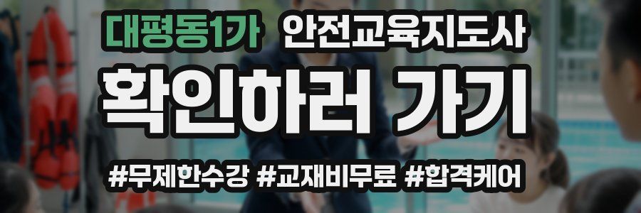 대평동1가 안전교육지도사 자격증
