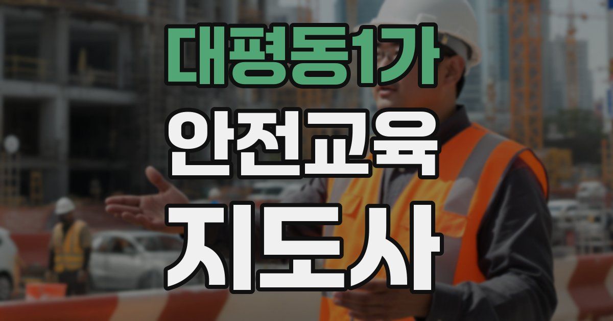 대평동1가 안전교육지도사 자격증