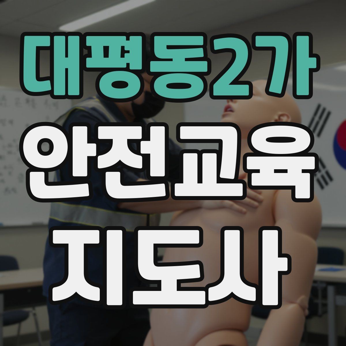 대평동2가 안전교육지도사 자격증 지역 평생교육 강사로 준비하는 방법