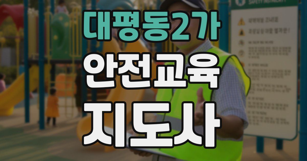 대평동2가 안전교육지도사 자격증