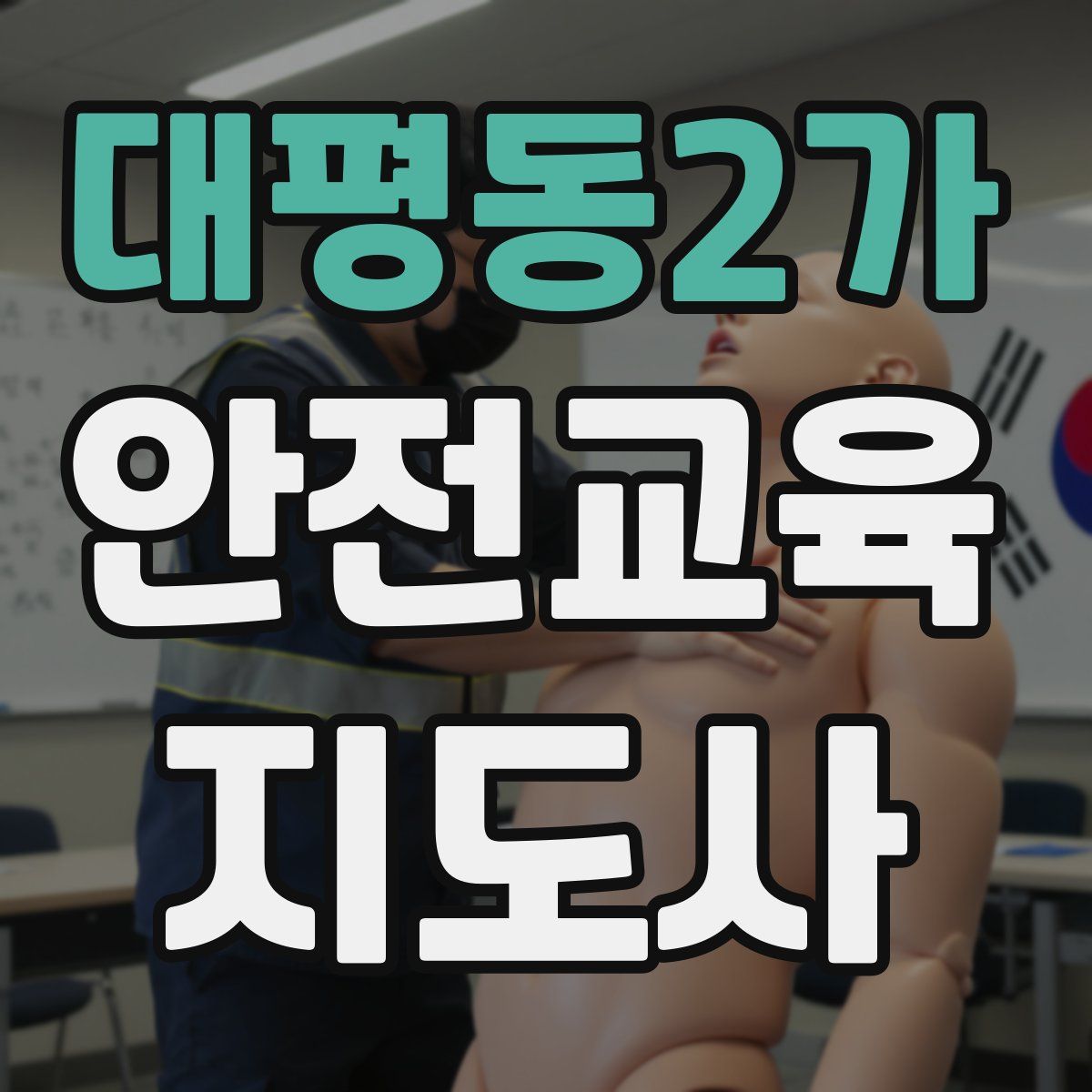 대평동2가 안전교육지도사 자격증