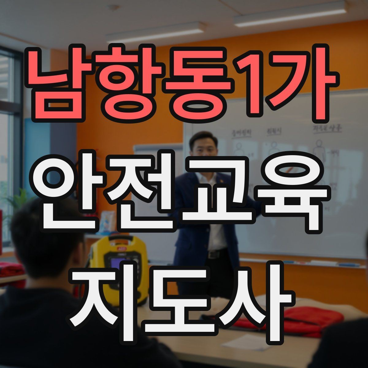 남항동1가 안전교육지도사 자격증 교육 활동 지속하는 방법