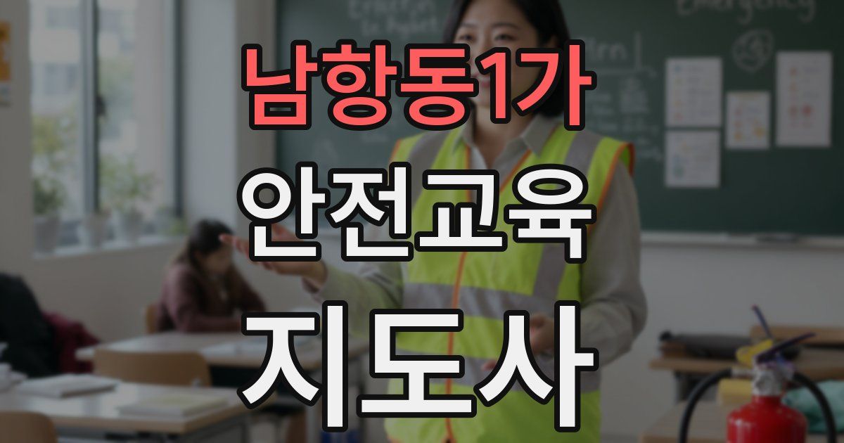 남항동1가 안전교육지도사 자격증