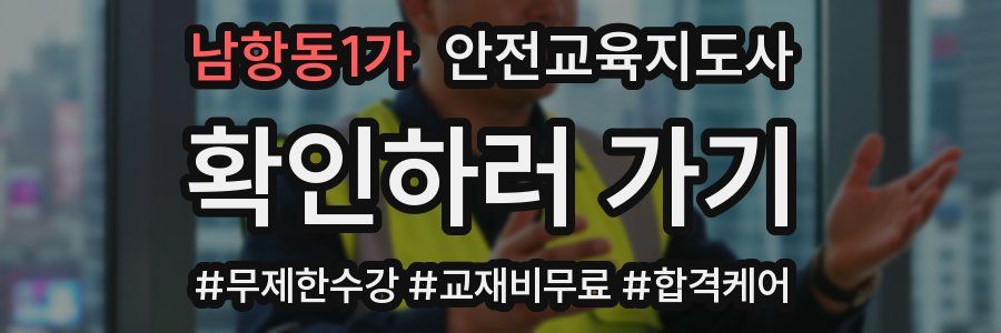 남항동1가 안전교육지도사 자격증