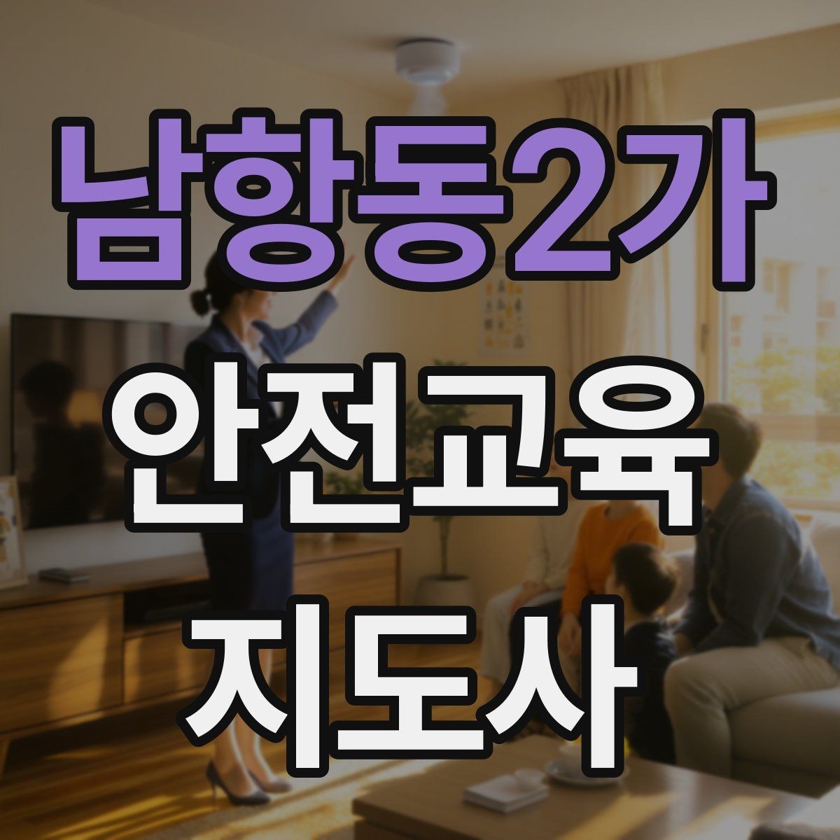 남항동2가 안전교육지도사 자격증 강의 만족도 높이는 방법