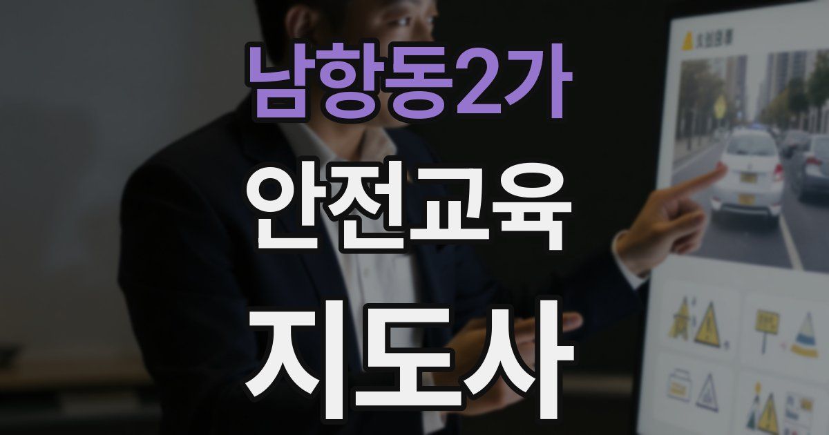 남항동2가 안전교육지도사 자격증