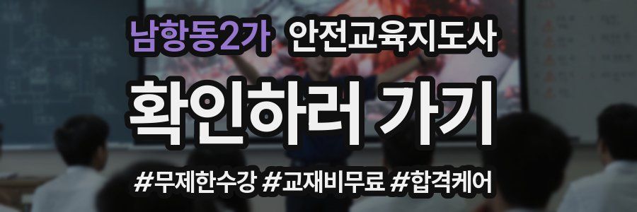 남항동2가 안전교육지도사 자격증