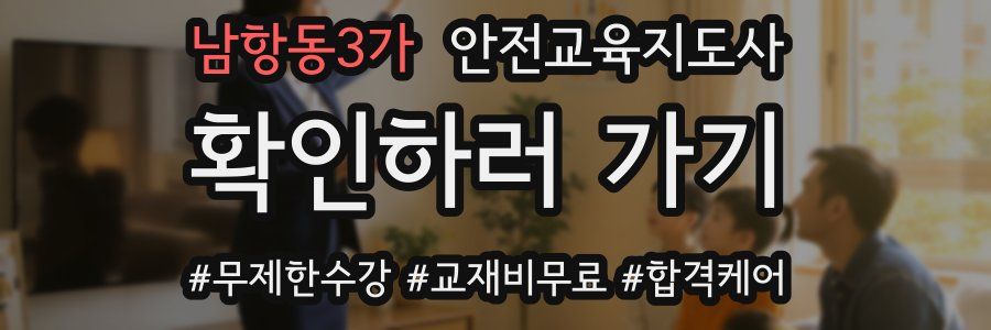 남항동3가 안전교육지도사 자격증