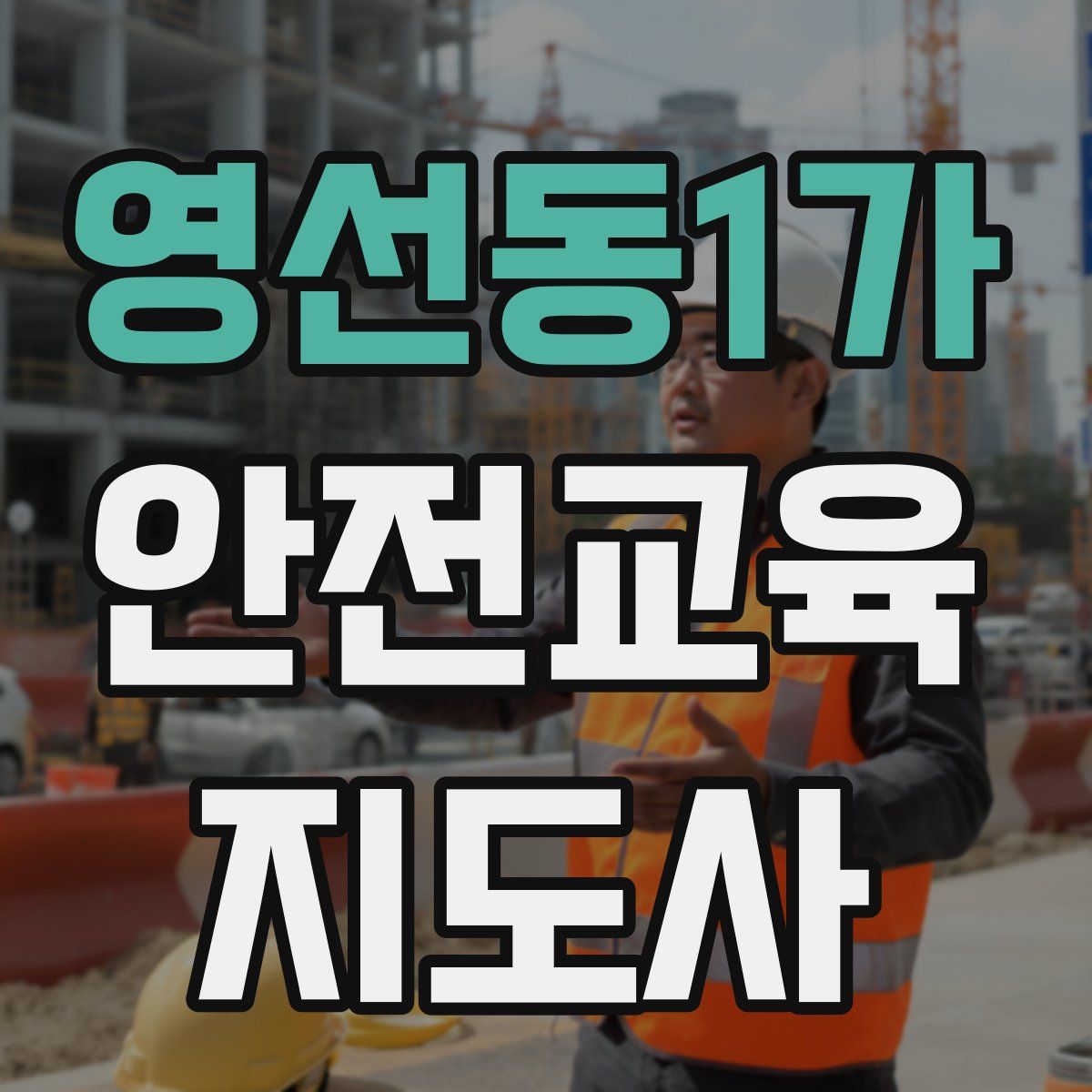 영선동1가 안전교육지도사 자격증