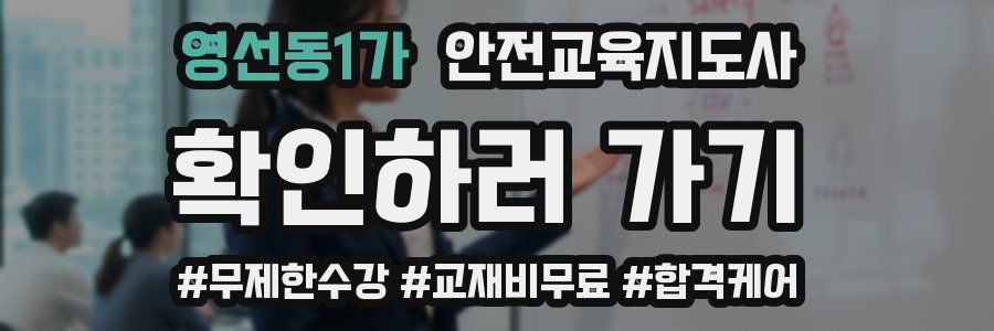 영선동1가 안전교육지도사 자격증