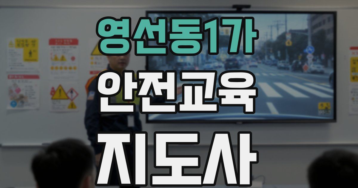 영선동1가 안전교육지도사 자격증