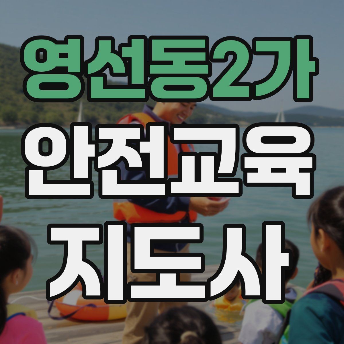 영선동2가 안전교육지도사 자격증 시험 합격 기준 정리