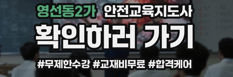 영선동2가 안전교육지도사 자격증