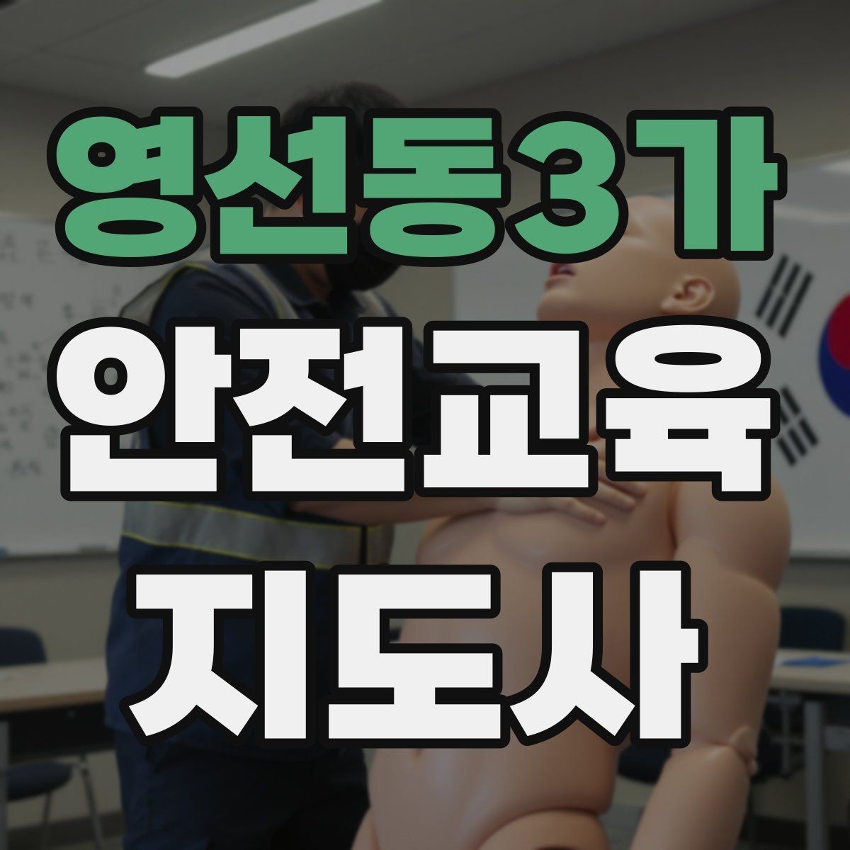 영선동3가 안전교육지도사 자격증 유치원·어린이집 안전교육과 연결되는 이유