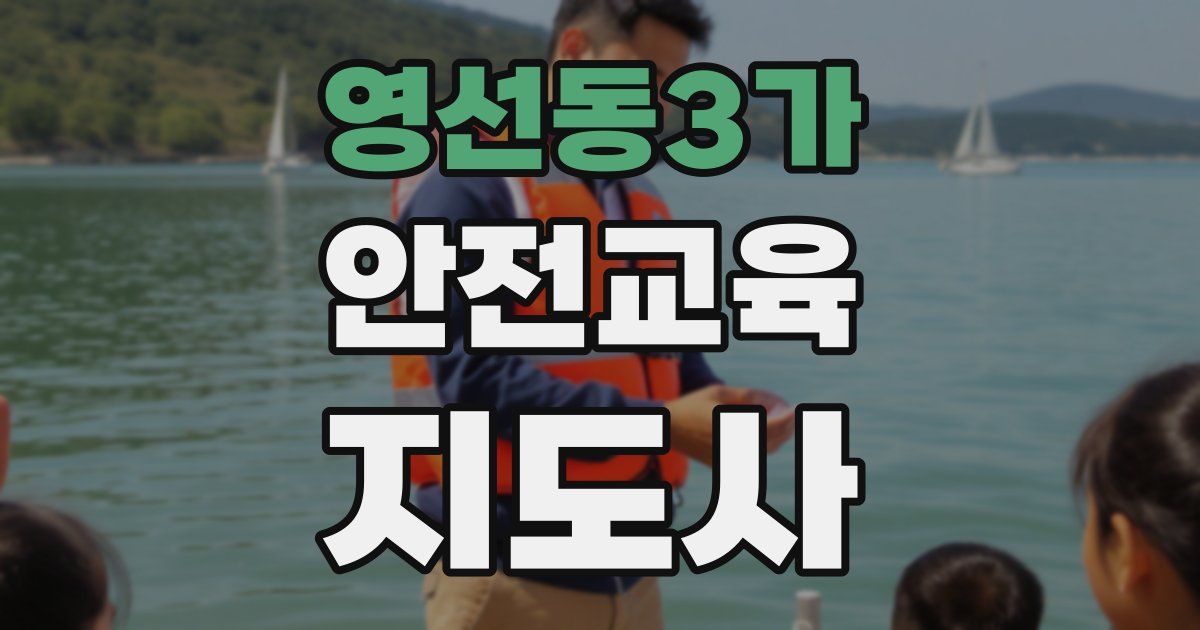 영선동3가 안전교육지도사 자격증