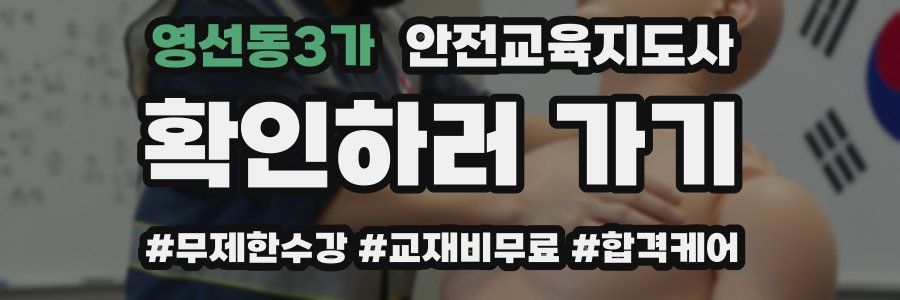 영선동3가 안전교육지도사 자격증