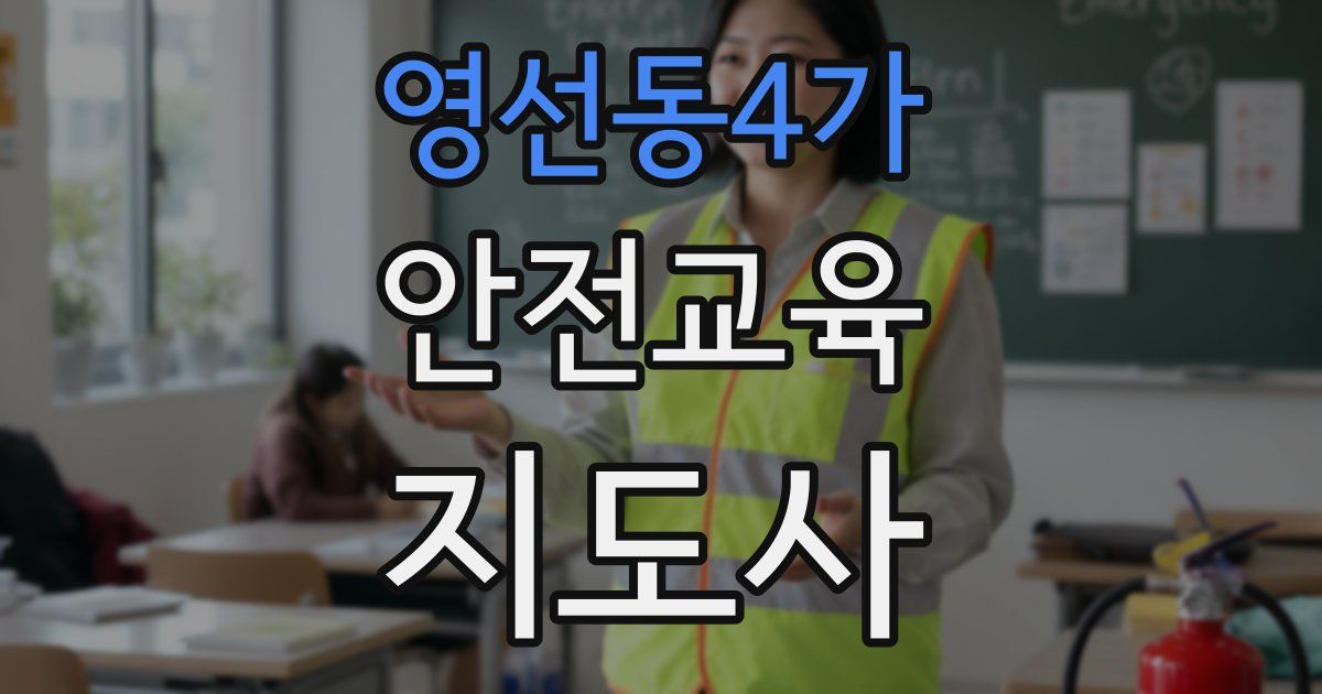 영선동4가 안전교육지도사 자격증