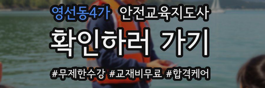 영선동4가 안전교육지도사 자격증