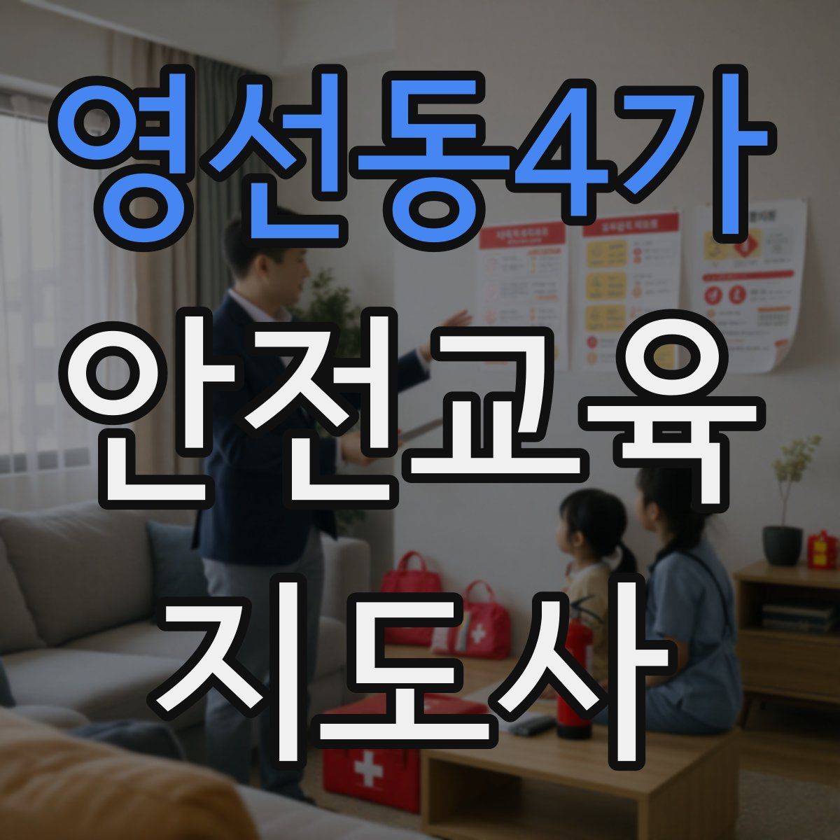 영선동4가 안전교육지도사 자격증