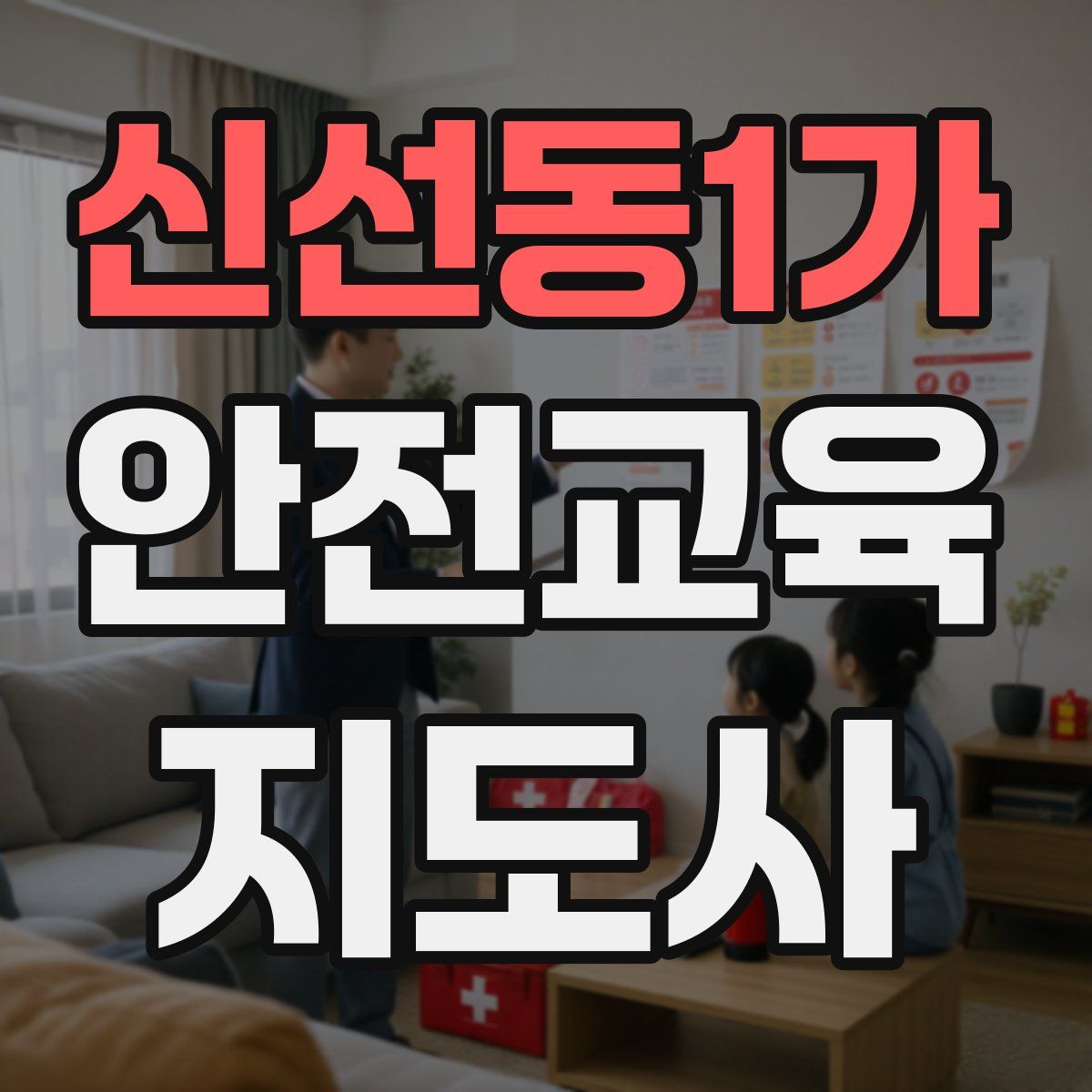 신선동1가 안전교육지도사 자격증