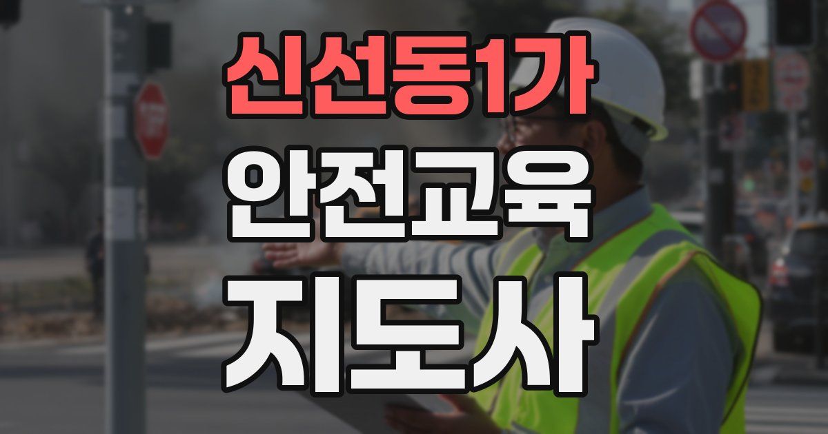 신선동1가 안전교육지도사 자격증