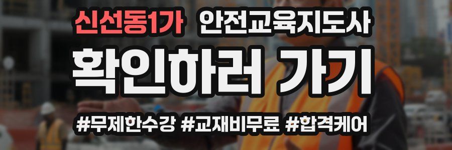 신선동1가 안전교육지도사 자격증