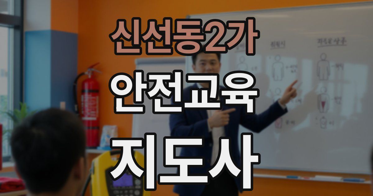 신선동2가 안전교육지도사 자격증