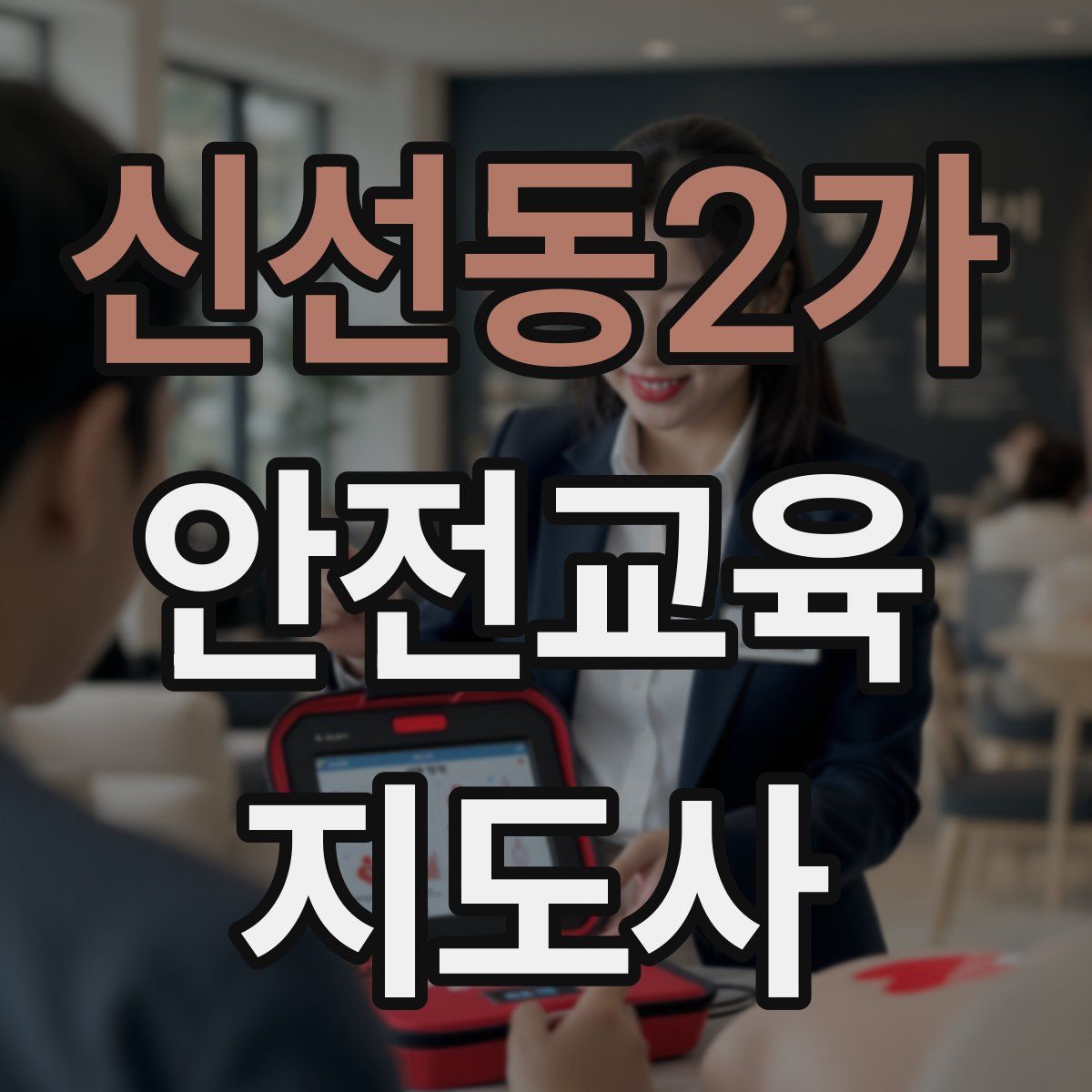 신선동2가 안전교육지도사 자격증