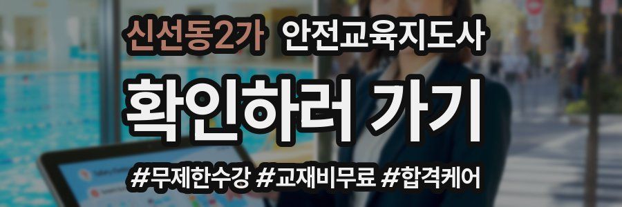 신선동2가 안전교육지도사 자격증