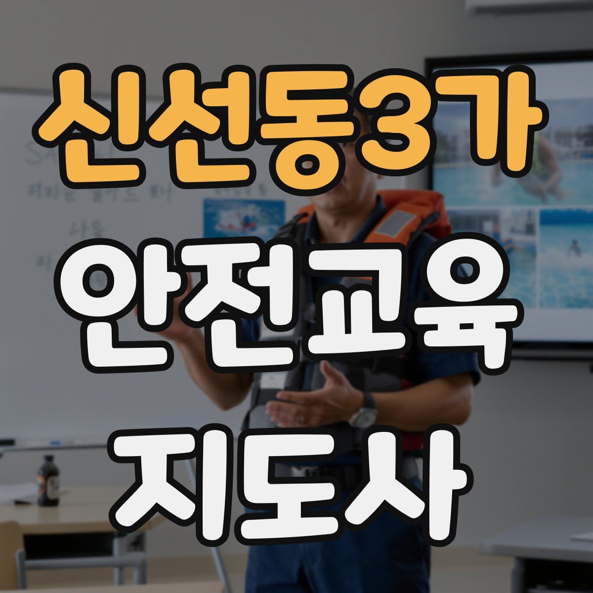 신선동3가 안전교육지도사 자격증