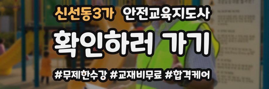 신선동3가 안전교육지도사 자격증
