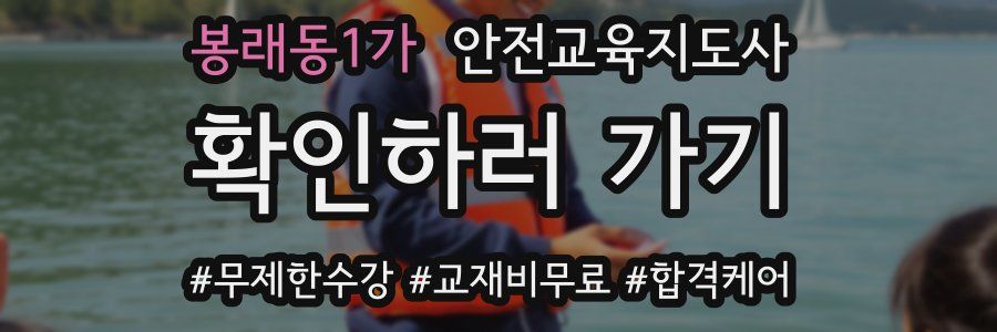 봉래동1가 안전교육지도사 자격증